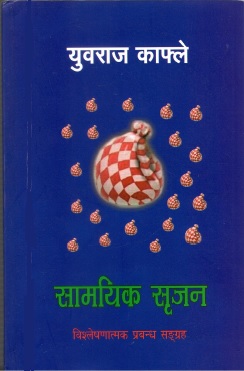 सामयिक सृजन | Samayik Srijan